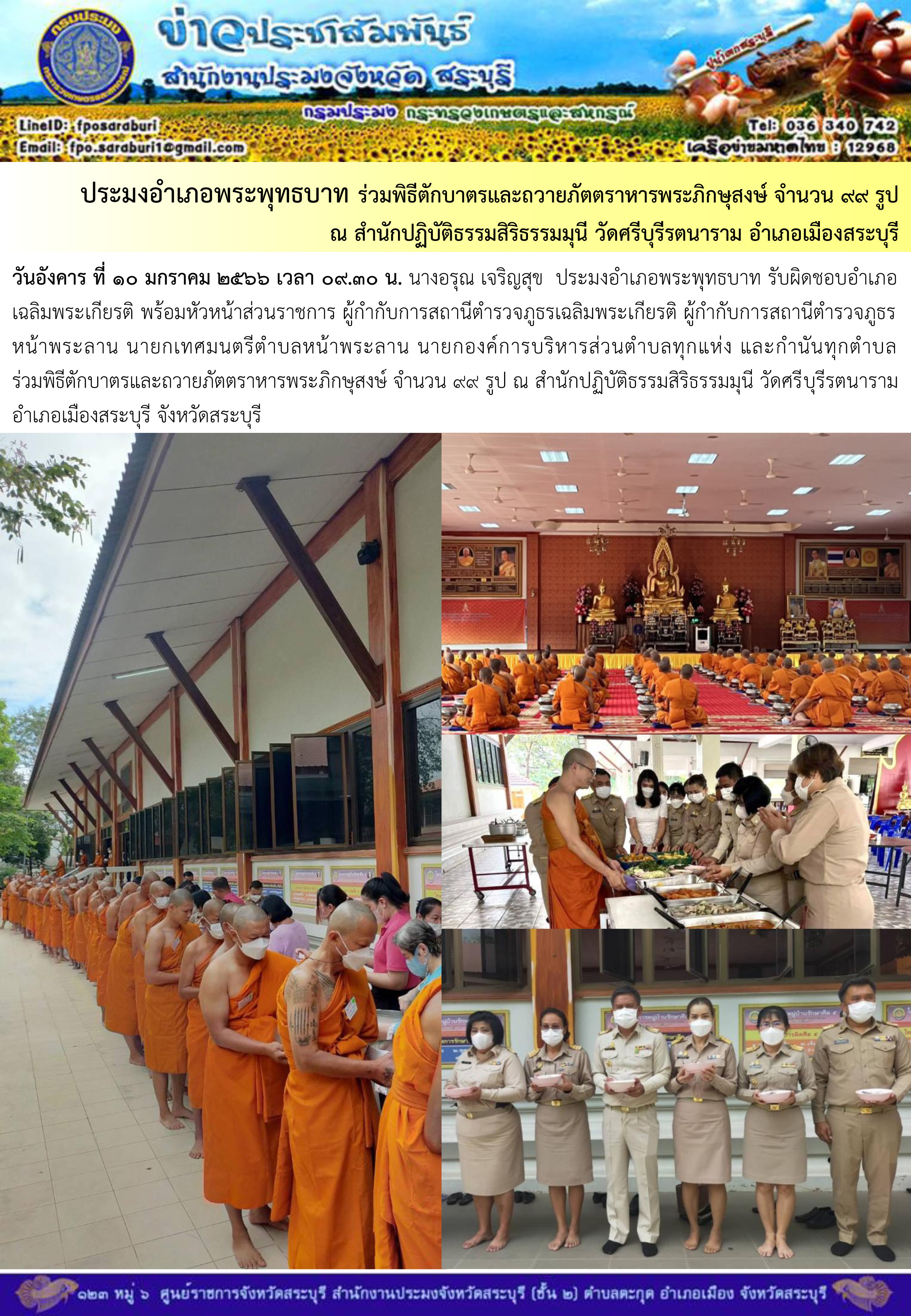 ภารกิจประจำวันที่ 10 มกราคม 2566 สำนักงานประมงจังหวัดสระบุรี..คลิก