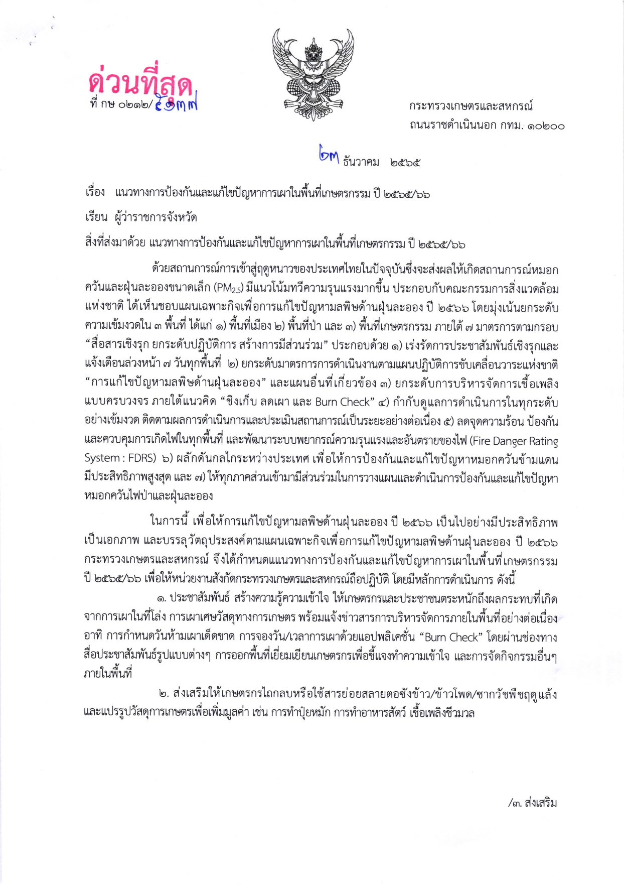 แนวทางการป้องกันและแก้ไขปัญหาการเผาในพื้นที่เกษตรกรรม ปี 2565/66..คลิก