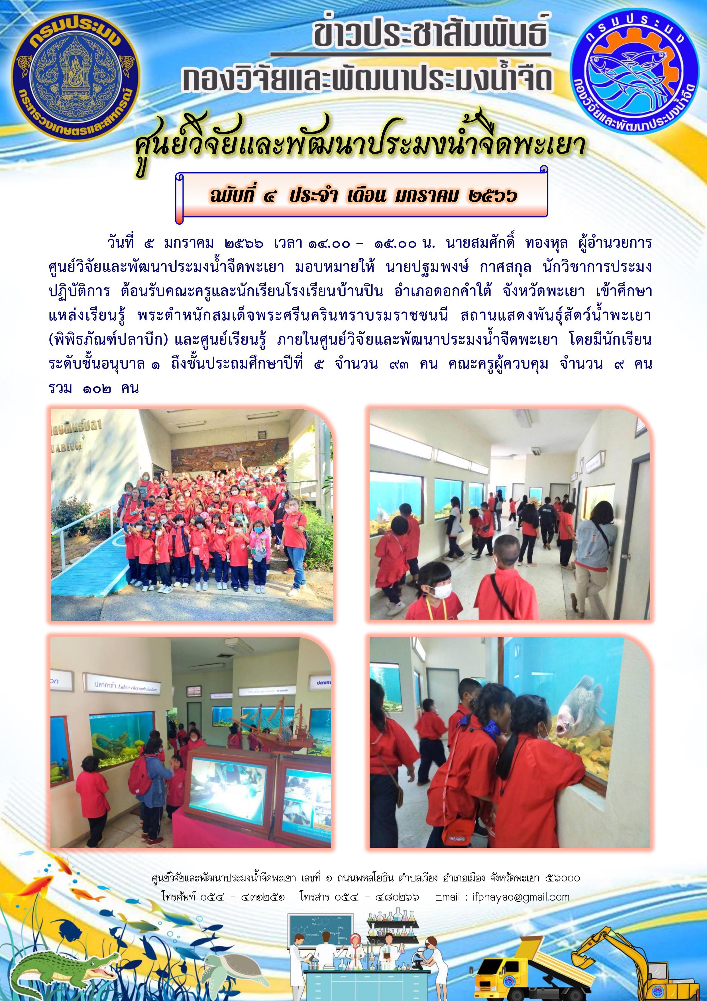 1.ศึกษาดูงานเดือน ม.ค.66 วันที่ 5 ม.ค.66 โรงเรียนบ้านปิน  ชั้น อ.1-ป.5 อ.ดอกคำใต้ จ.พะเยา..คลิก