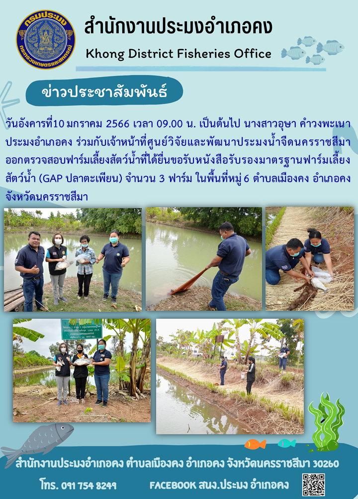 ประมงอำเภอคงร่วมตรวจประเมินฟาร์มเลี้ยงสัตว์น้ำตามมาตรฐานการปฏิบัติทางการเพาะเลี้ยงสัตว์น้ำที่ดี (GAP)..คลิก