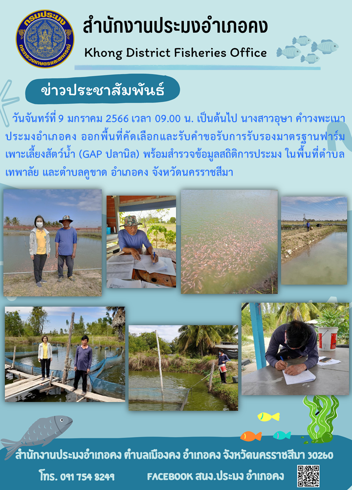 ประมงอำเภอคงคัดเลือกเกษตรกรและรับคำขอรับการรับรองตามมาตรฐานการปฏิบัติทางการเพาะเลี้ยงสัตว์น้ำที่ดี (GAP)..คลิก