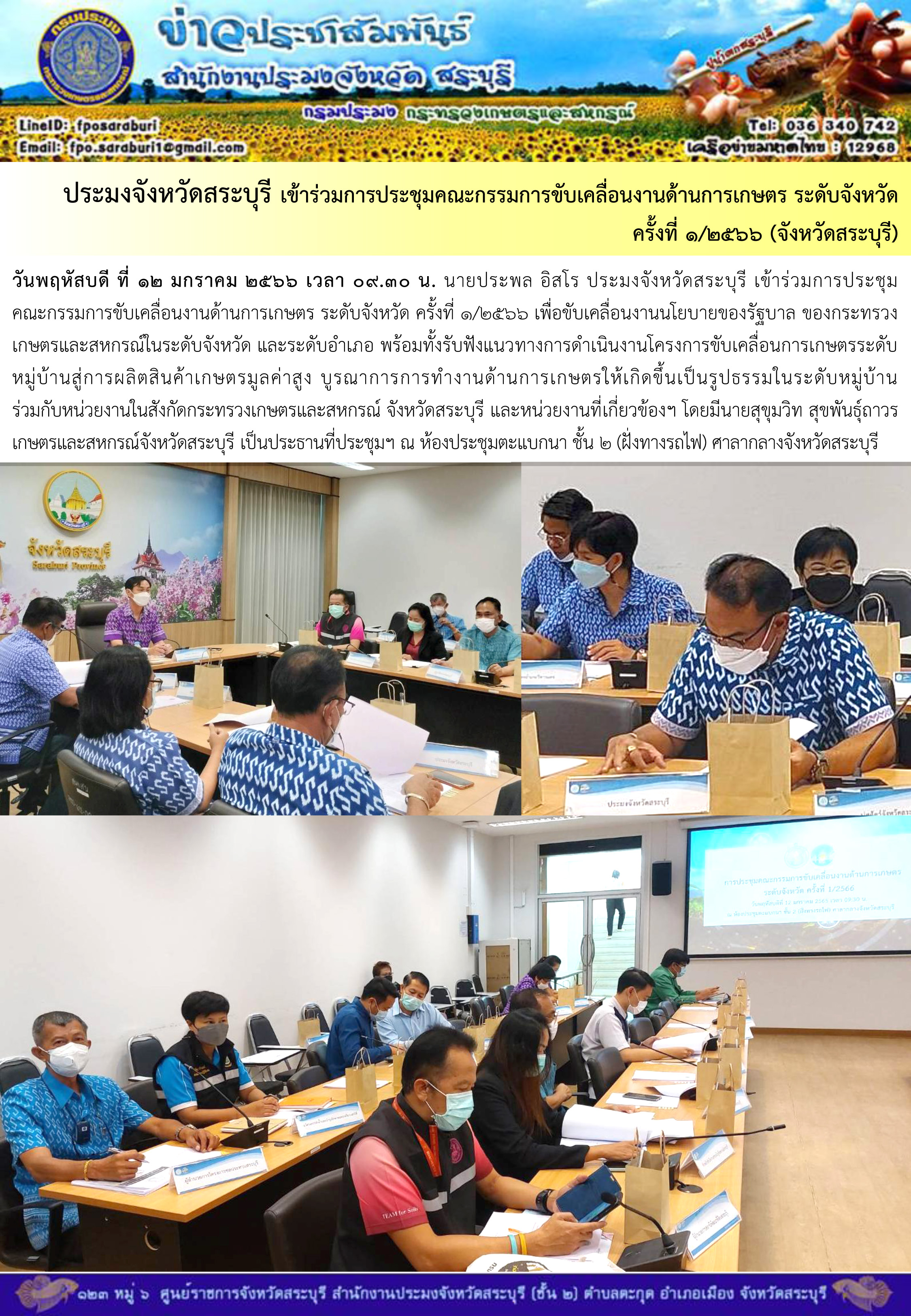 ภารกิจประจำวันที่ 12 มกราคม 2566 สำนักงานประมงจังหวัดสระบุรี