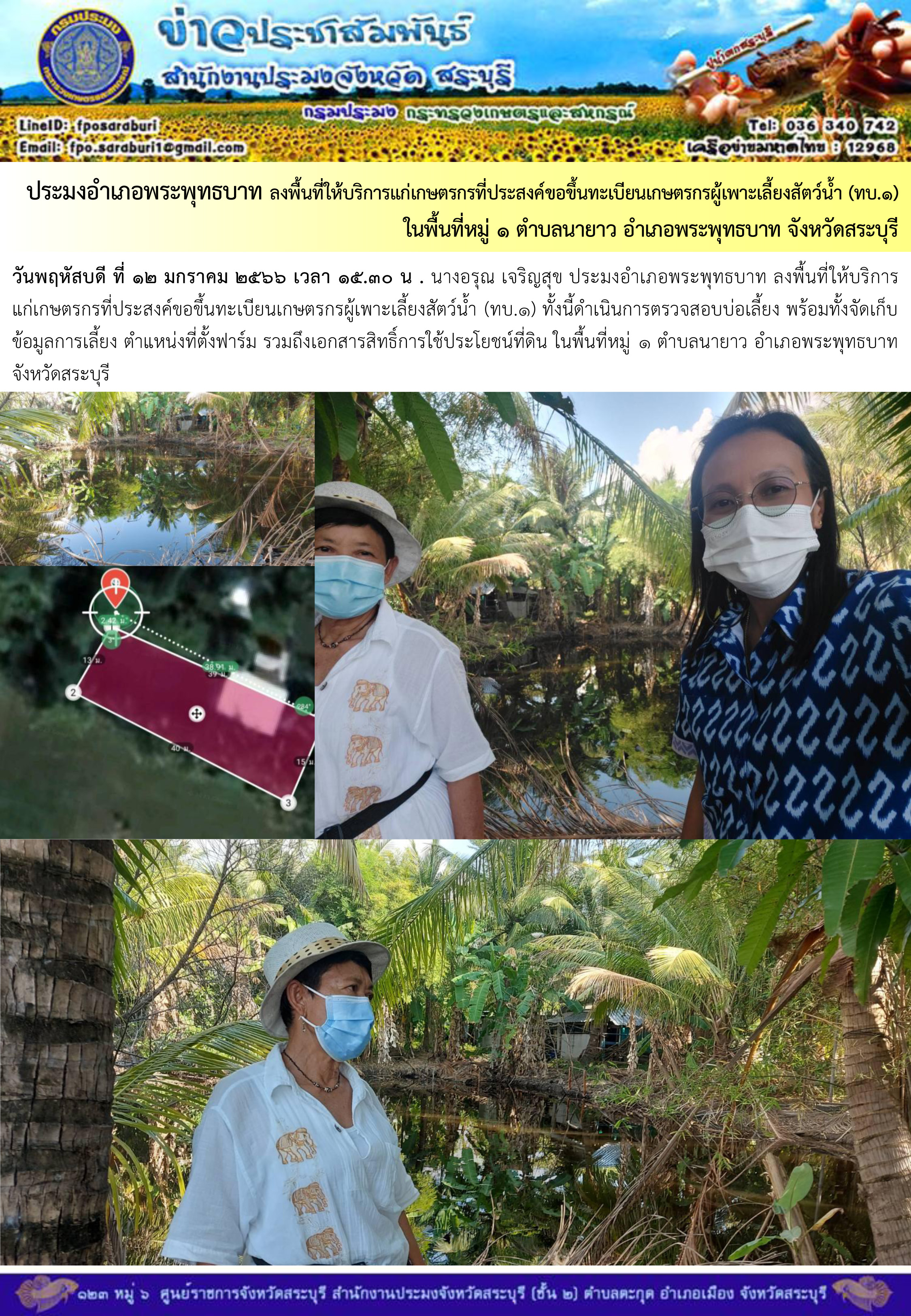 ภารกิจประจำวันที่ 12 มกราคม 2566 สำนักงานประมงจังหวัดสระบุรี..คลิก