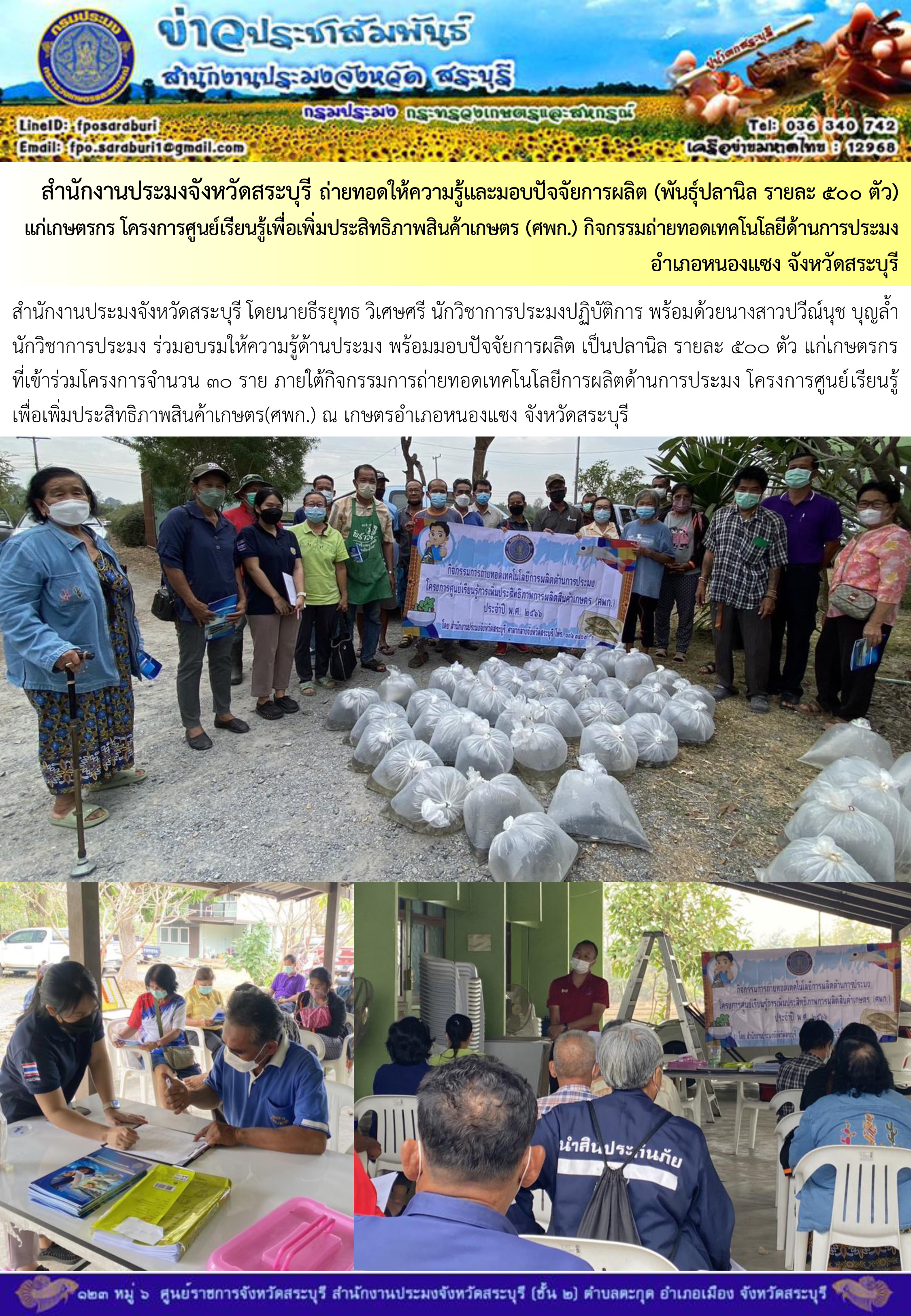 ภารกิจประจำวันที่ 11 มกราคม 2566 สำนักงานประมงจังหวัดสระบุรี