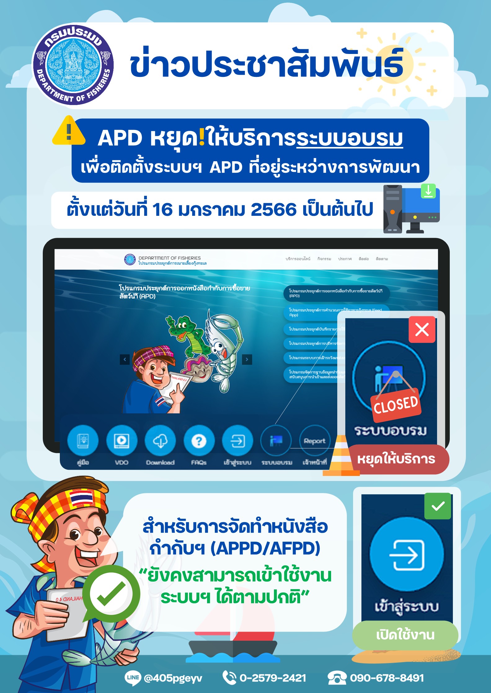 APD หยุด ให้บริการระบบอบรม เพื่อติดตั้งระบบฯAPD ที่อยู่ระหว่างการพัฒนา ตั้งแต่วันที่16 มกราคม 2566 เป็นต้นไป..คลิก