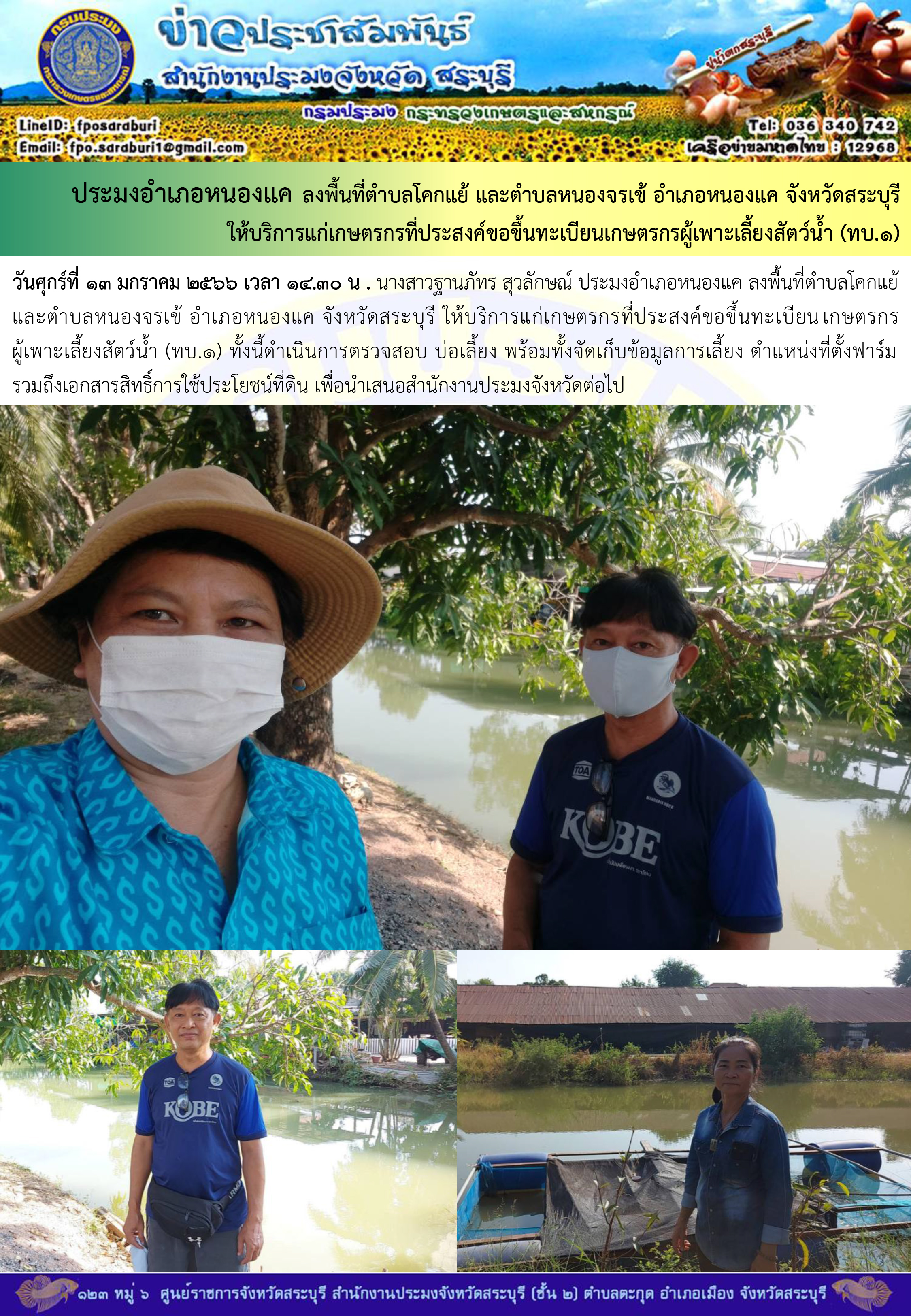 ภารกิจประจำวันที่ 13 มกราคม 2566 สำนักงานประมงจังหวัดสระบุรี