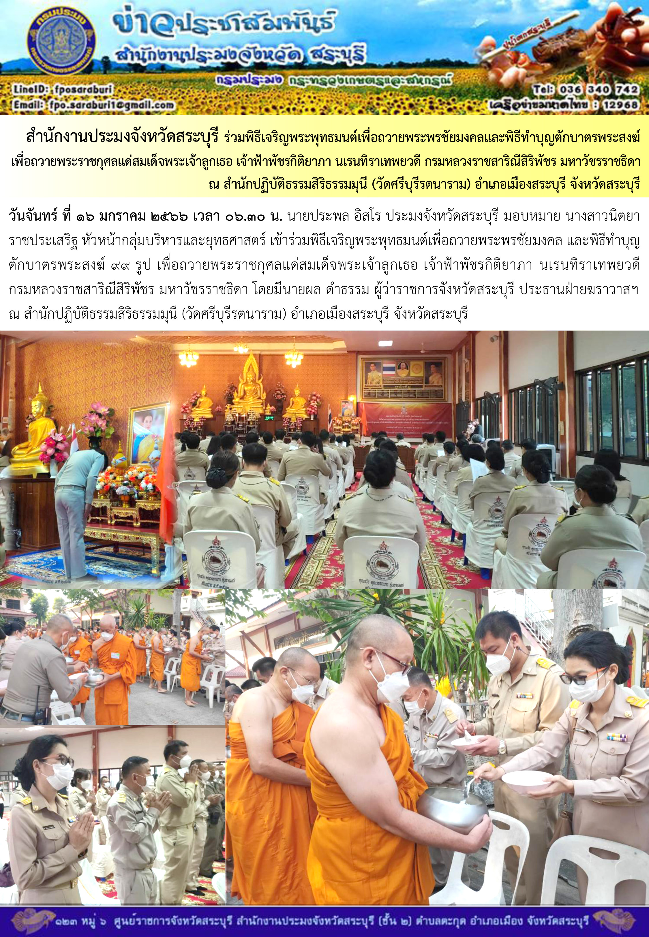 ภารกิจประจำวันที่ 16 มกราคม 2566 สำนักงานประมงจังหวัดสระบุรี..คลิก