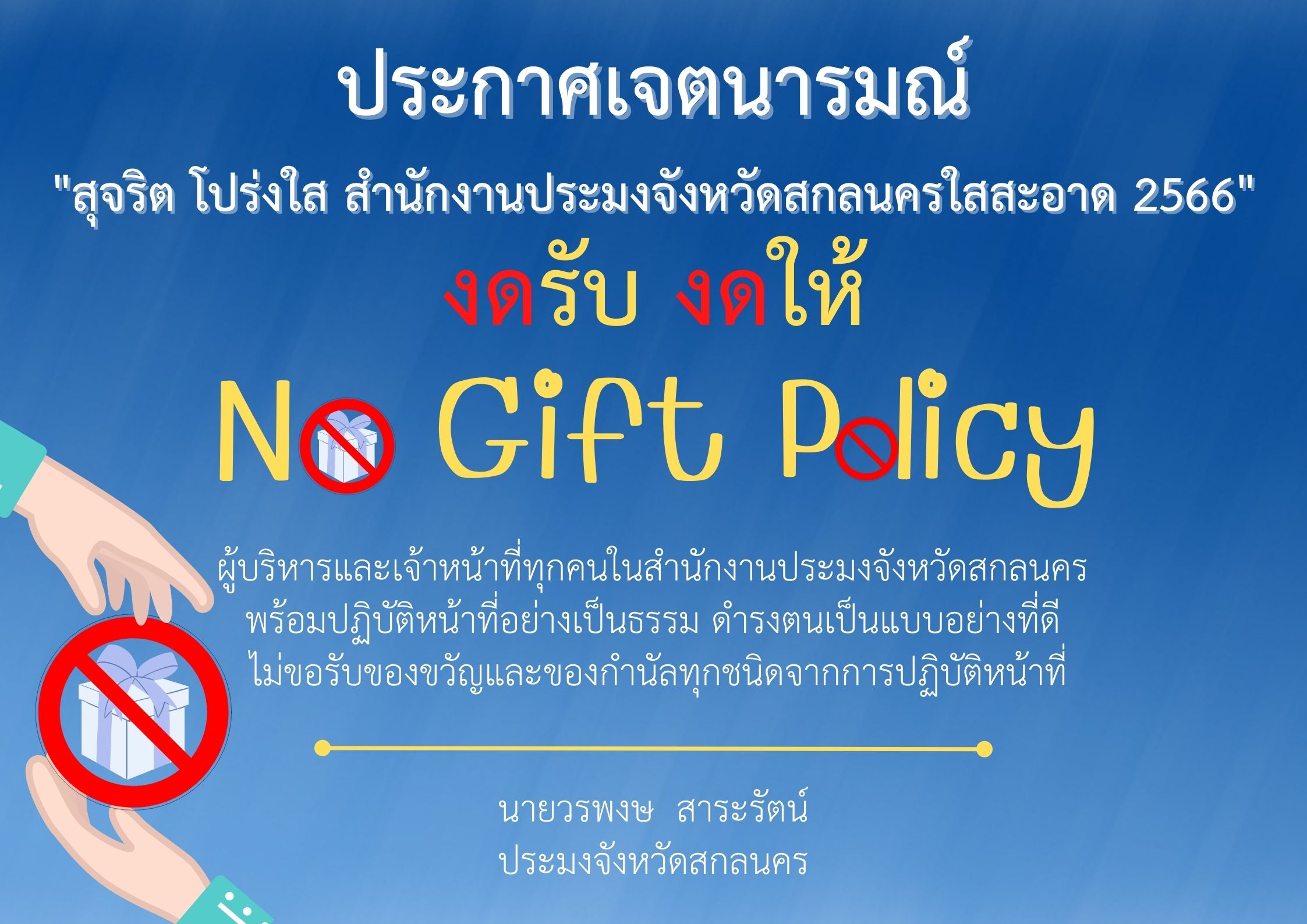 ประกาศเจตนารมณ์ เรื่อง “สุจริต โปร่งใส สำนักงานประมงจังหวัดสกลนครใสสะอาด ๒๕๖๖” และ “งดรับ งดให้”  ของขวัญ ของกำนัลทุกชนิดจากการปฏิบัติหน้าที่ (No Gift Policy)..คลิก