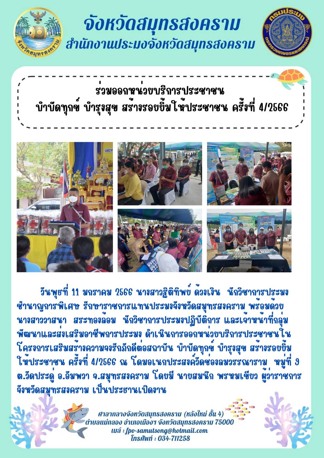 ร่วมออกหน่วยบริการประชาชน บำบัดทุกข์ บำรุงสุข สร้างรอยยิ้มให้ประชาชน ครั้งที่ 4/2566..คลิก