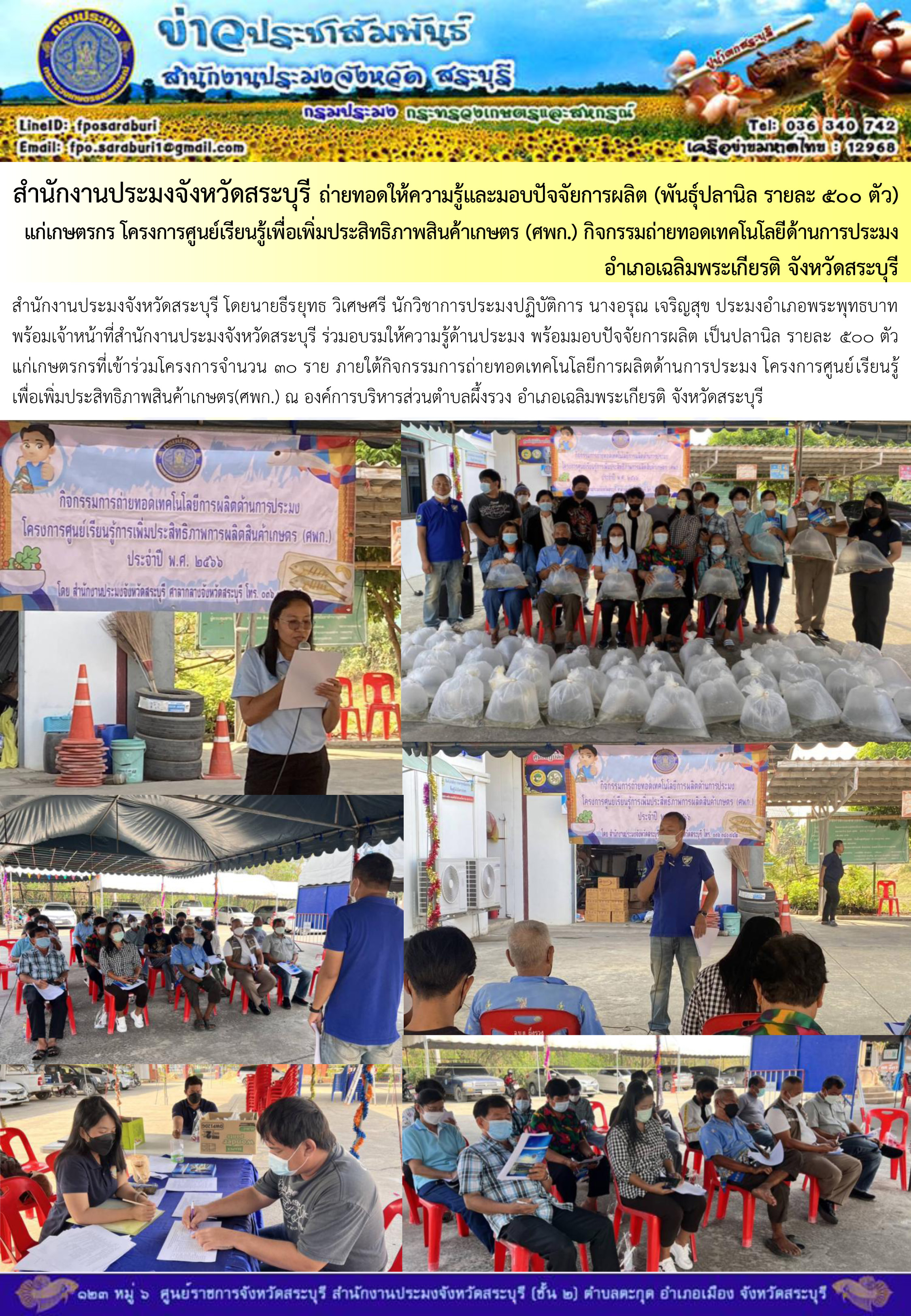ภารกิจประจำวันที่ 13 มกราคม 2566 สำนักงานประมงจังหวัดสระบุรี..คลิก