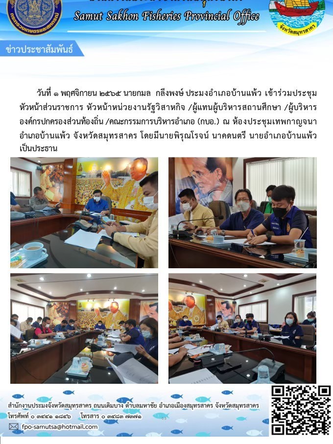 ประมงอำเภอบ้านแพ้วเข้าร่วมประชุมหัวหน้าส่วนราชการ..คลิก