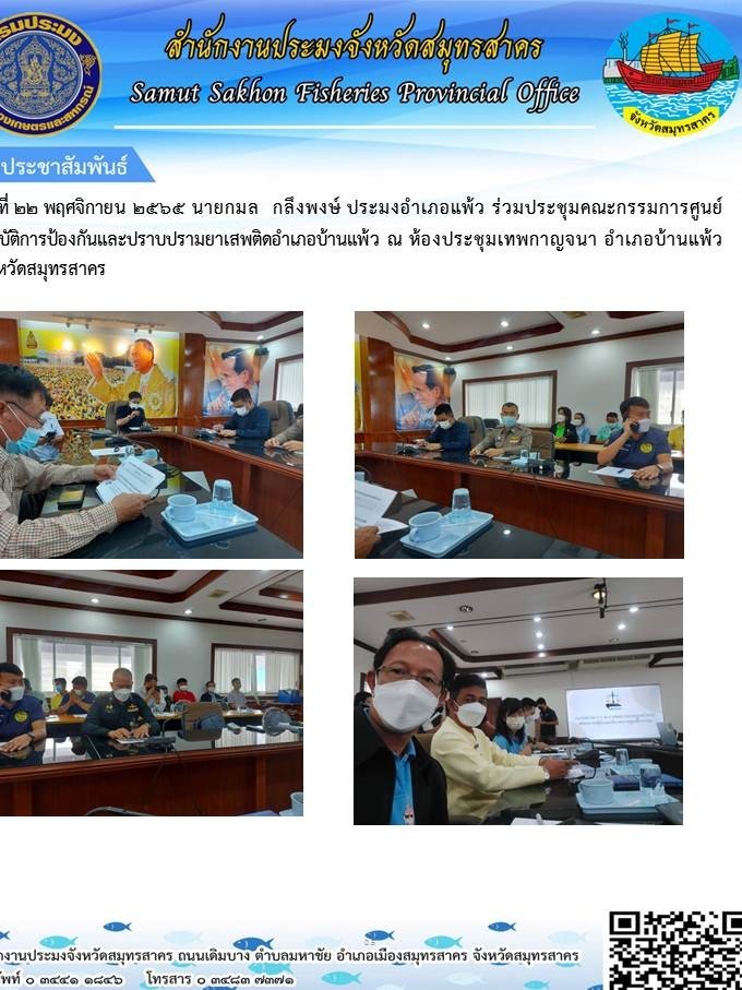 ร่วมประชุมคณะกรรมการศูนย์การป้องกันและปราบปรามยาเสพติดอำเภอบ้านแพ้ว..คลิก