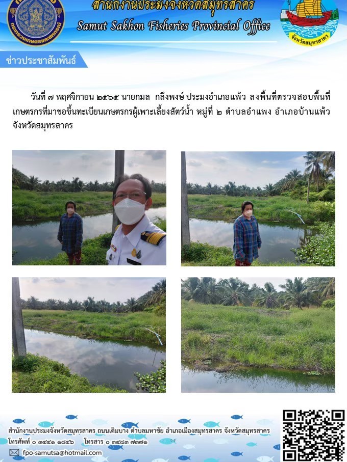 ลงพื้นที่ตรวจสอบพื้นที่เกษตรกรที่มาขอขึ้นทะเบียนเกษตรกรผู้เพาะเลี้ยงสัตว์น้ำ..คลิก