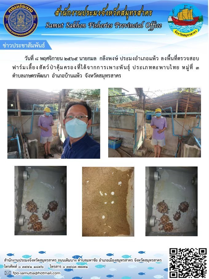 ลงพื้นที่ตรวจสอบฟาร์มเลี้ยวสัตว์ป่าคุ้มครอง..คลิก