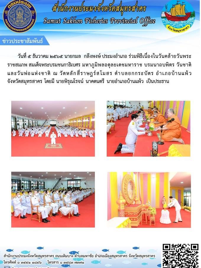 ร่วมพิธีเนื่องในวันคล้ายวันพระราชสมภพ สมเด็จพระบรมชนกาธิเบศร มหาภูมิพลอดุลยเดชมหาราช บรมนาถบพิตร วันชาติ และวันพ่อแห่งชาติ..คลิก