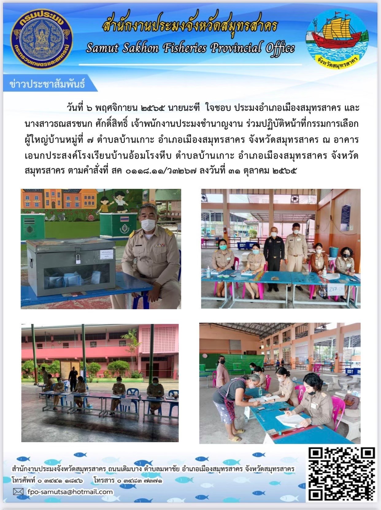 ร่วมปฏิบัติหน้าที่กรรมการเลือกผู้ใหญ่บ้านหมู่ที่ 7 ตำบลบ้านเกาะ อำเภอเมืองสมุทรสาคร จังหวัดสมุทรสาคร..คลิก