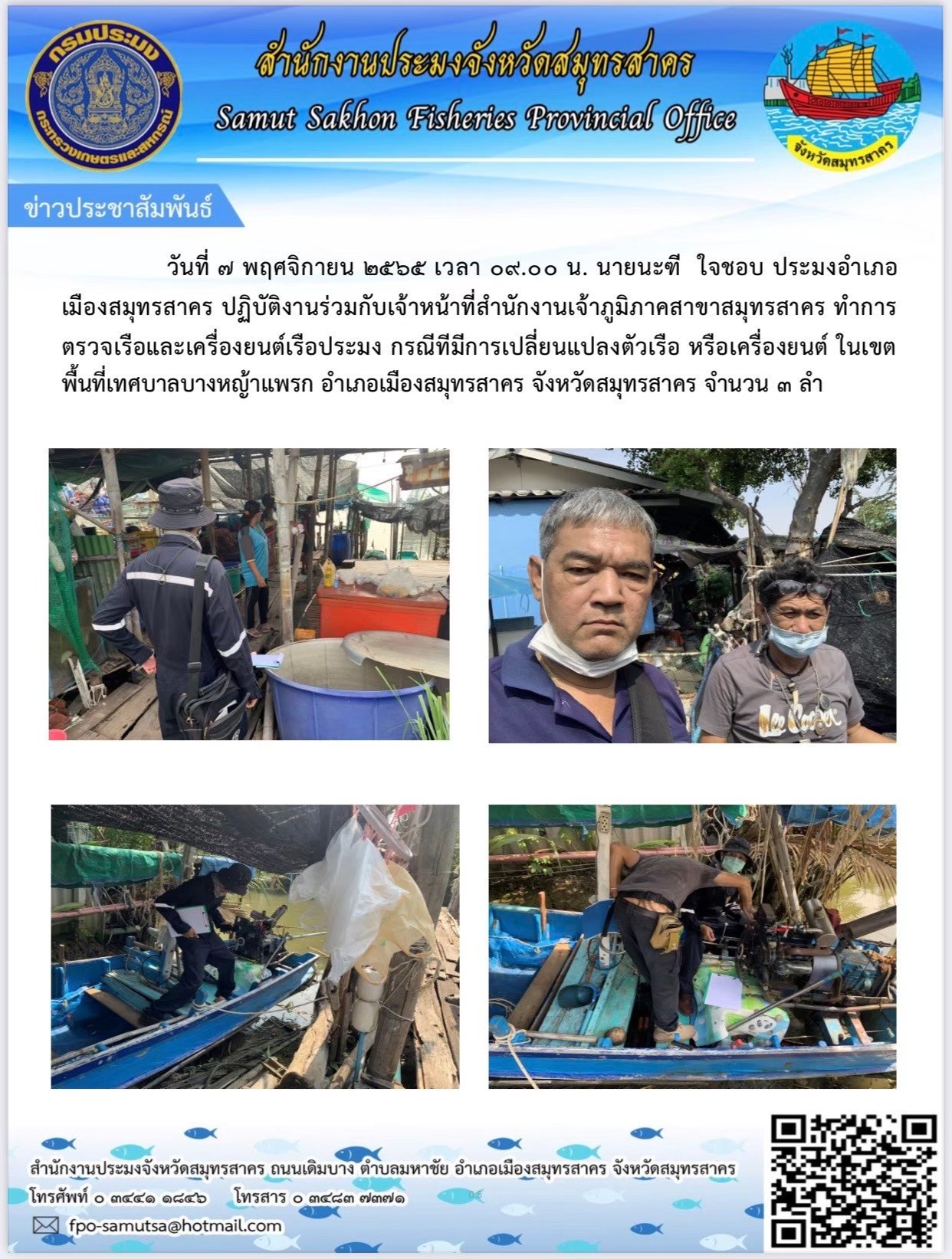 ปฏิบัติงานร่วมกับเจ้าหน้าที่สำนักงานเจ้าท่าส่วนภูมิภาคสาขาสมุทรสาคร..คลิก