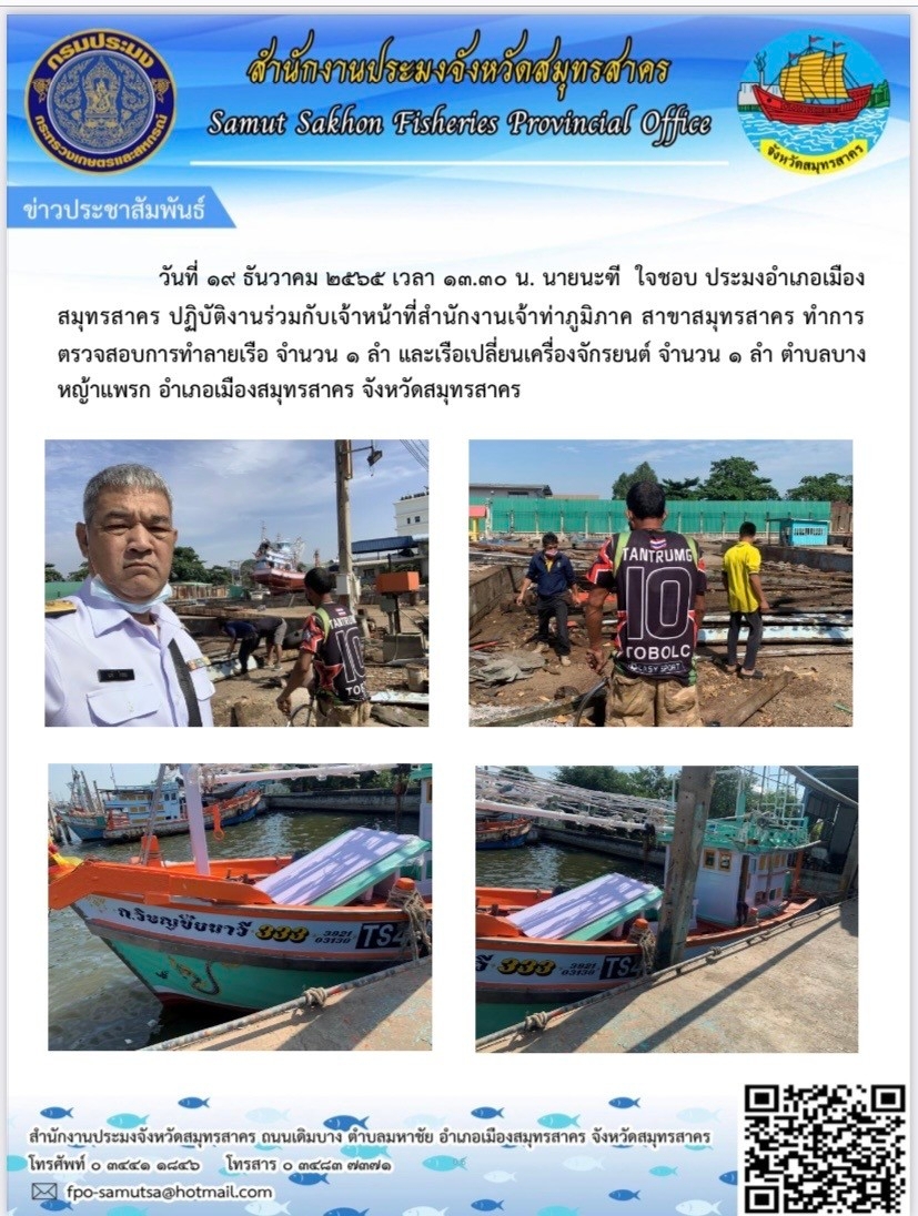 ปฏิบัติงานร่วมกับเจ้าหน้าที่สำนักงานเจ้าท่าส่วนภูมิภาคสาขาสมุทรสาคร..คลิก