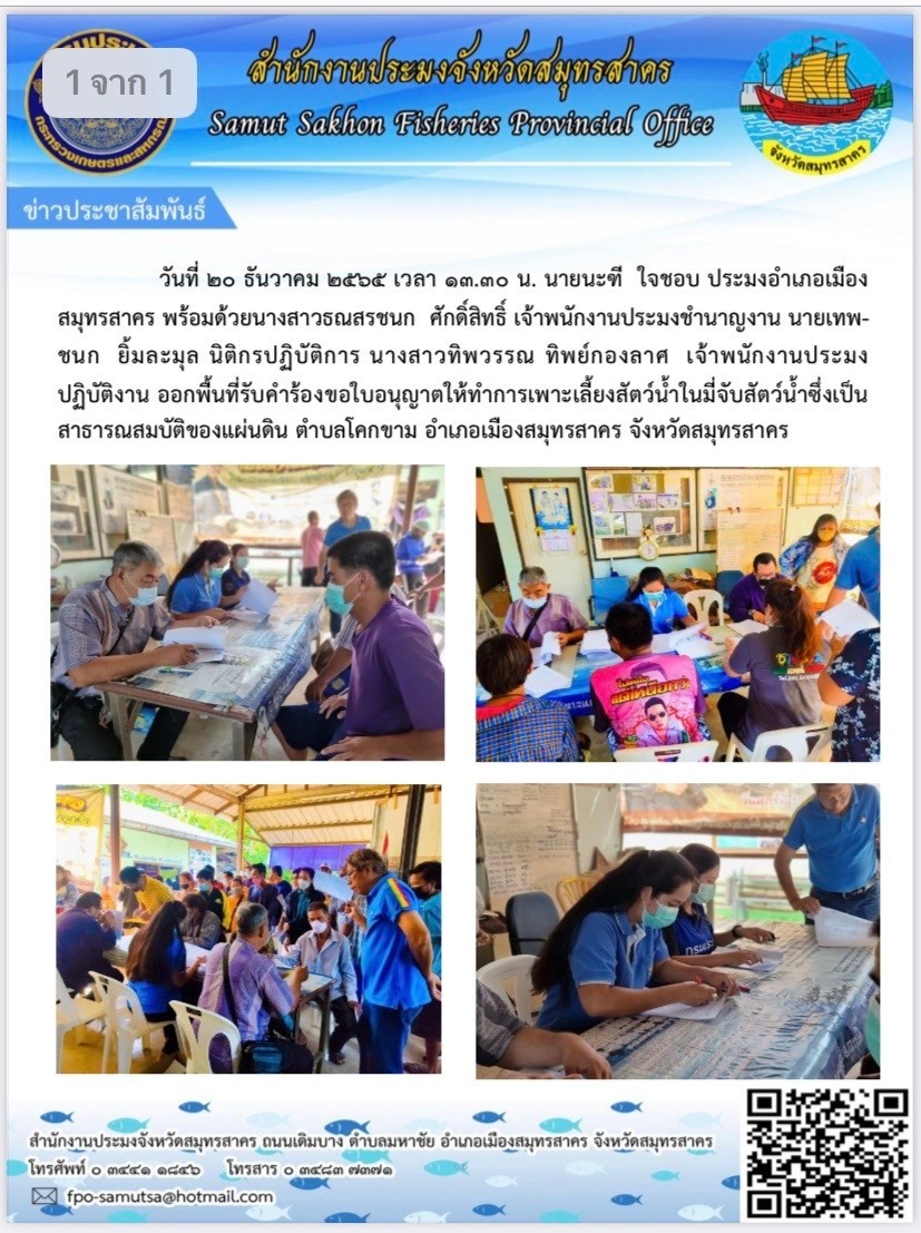 ออกพื้นที่รับคำขอใบนุญาตให้ทำการเพาะเลี้ยงสัตว์น้ำ..คลิก