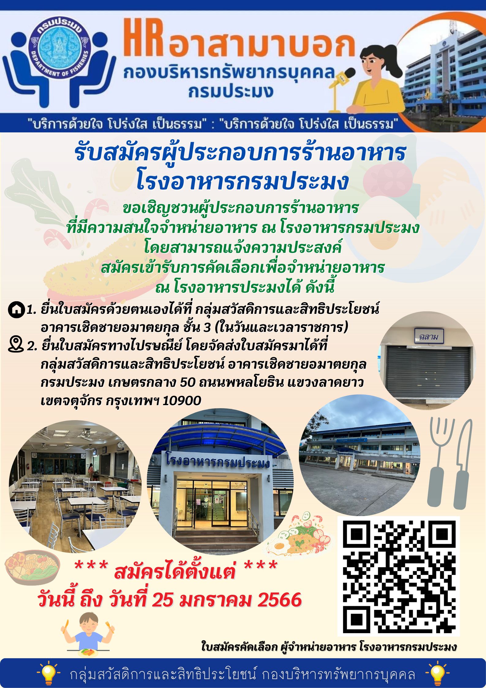 ประกาศกรมประมง เรื่อง รับสมัครผู้ประกอบการร้านอาหารโรงอาหารกรมประมง..คลิก