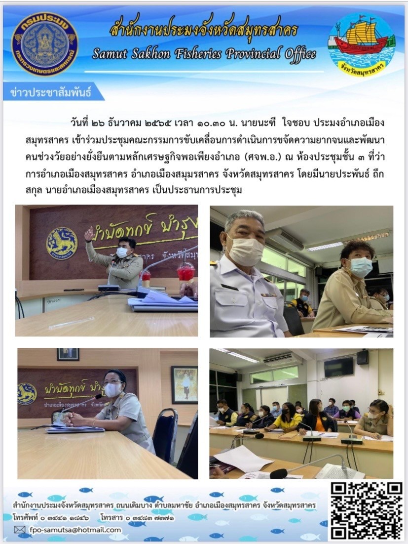 เข้าร่วมประชุมคณะกรรมการขับเคลื่อนการดำเนินการขจัดความยากจนและพัฒนาคนช่วงวัยอย่างยั่งยืนตามหลักเศรษฐกิจพอเพียงอำเภอ..คลิก