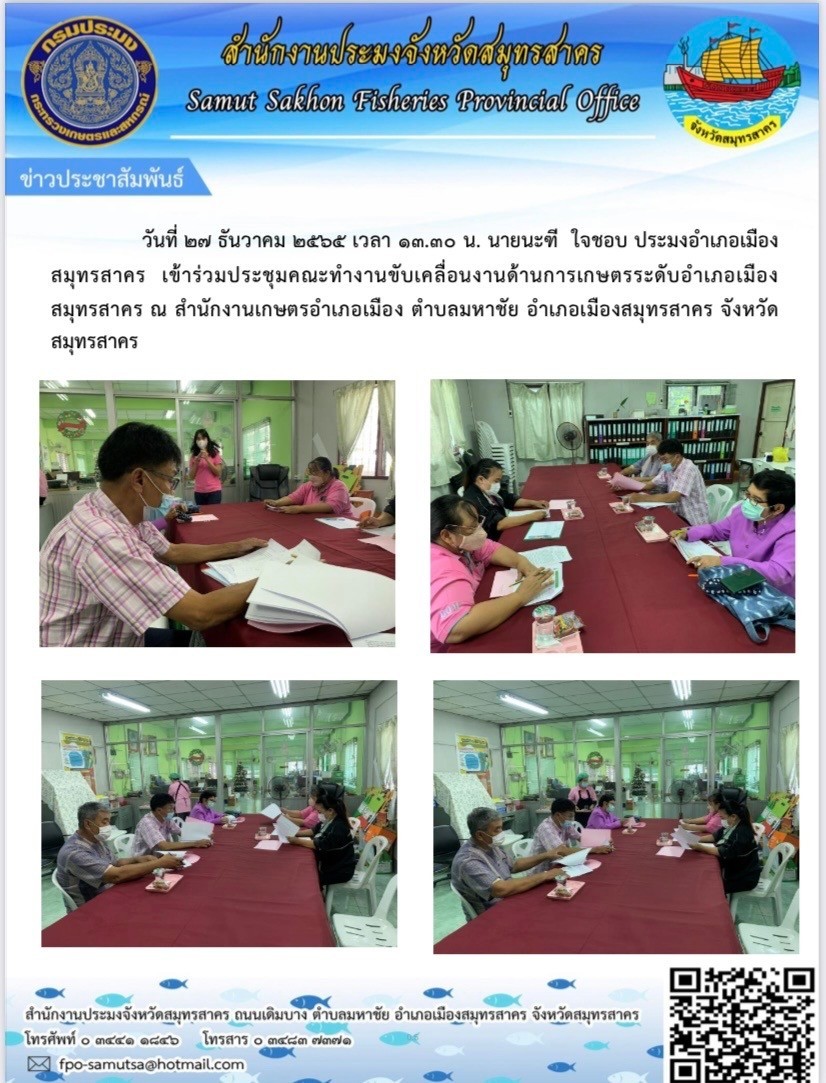 เข้าร่วมประชุมคณะทำงานขับเคลื่อนงานด้านเกษตรระดับอำเภอเมืองสมุทรสาคร..คลิก