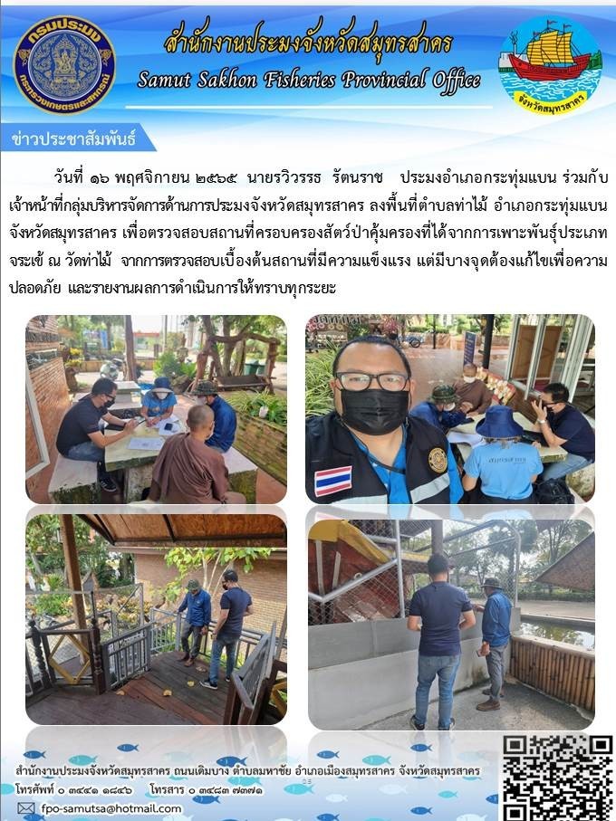 ลงพื้นที่ตรวจสอบสถานที่ครอบครองสัตว์ป่า..คลิก