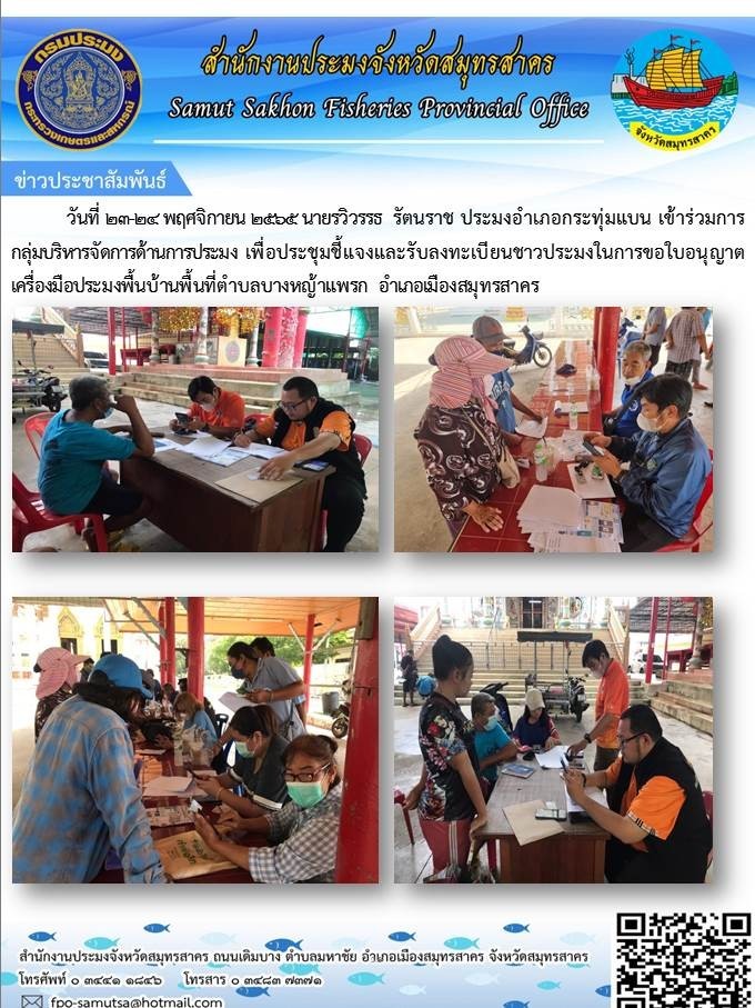 ประชุมชี้แจงและรับลงทะเบียนชาวประมงในการขอใบอนุญาต..คลิก