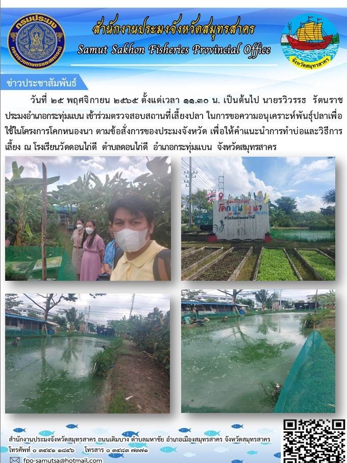 เข้าร่วมตรวจสอบสถานที่เลี้ยงปลา..คลิก