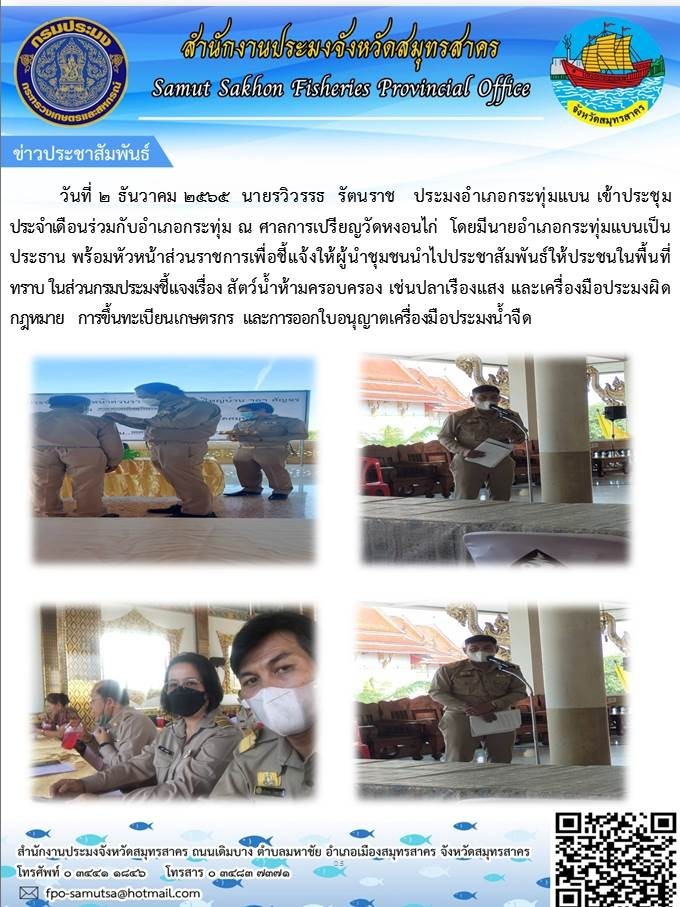 ลงพื้นที่ชี้แจงและประชาสัมพันธ์ให้ประชาชนในพื้นที่ทราบเรื่องสัตว์น้ำห้ามครอบครอง..คลิก