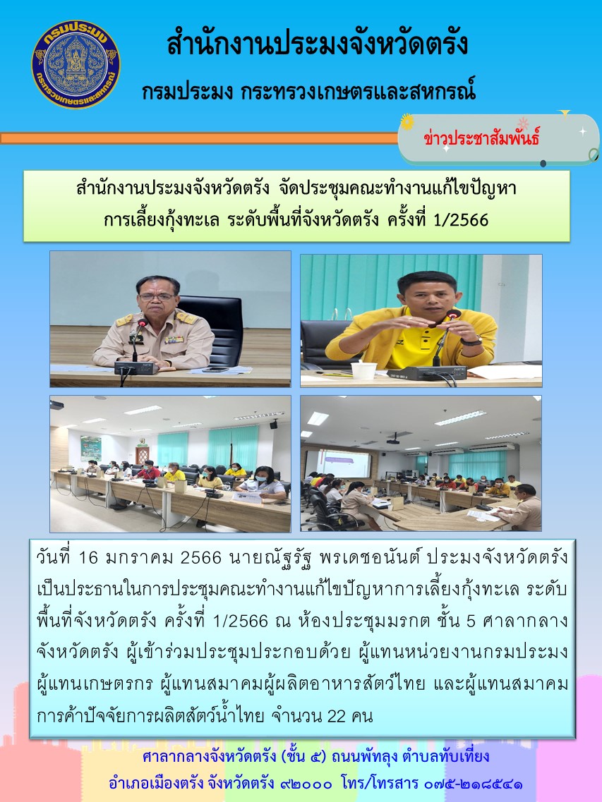 สำนักงานประมงจังหวัดตรัง จัดประชุมแก้ไขปัญหาการเลี้ยงกุ้งทะเล ระดับพื้นที่จังหวัดตรัง ครั้งที่ 1/2566