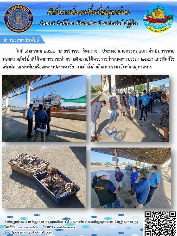ดำเนินการขายทอดตลาดสัตว์น้ำที่ได้มาจากการกระทำความผิดภายใต้พระราชกำหนดการประมง 2558