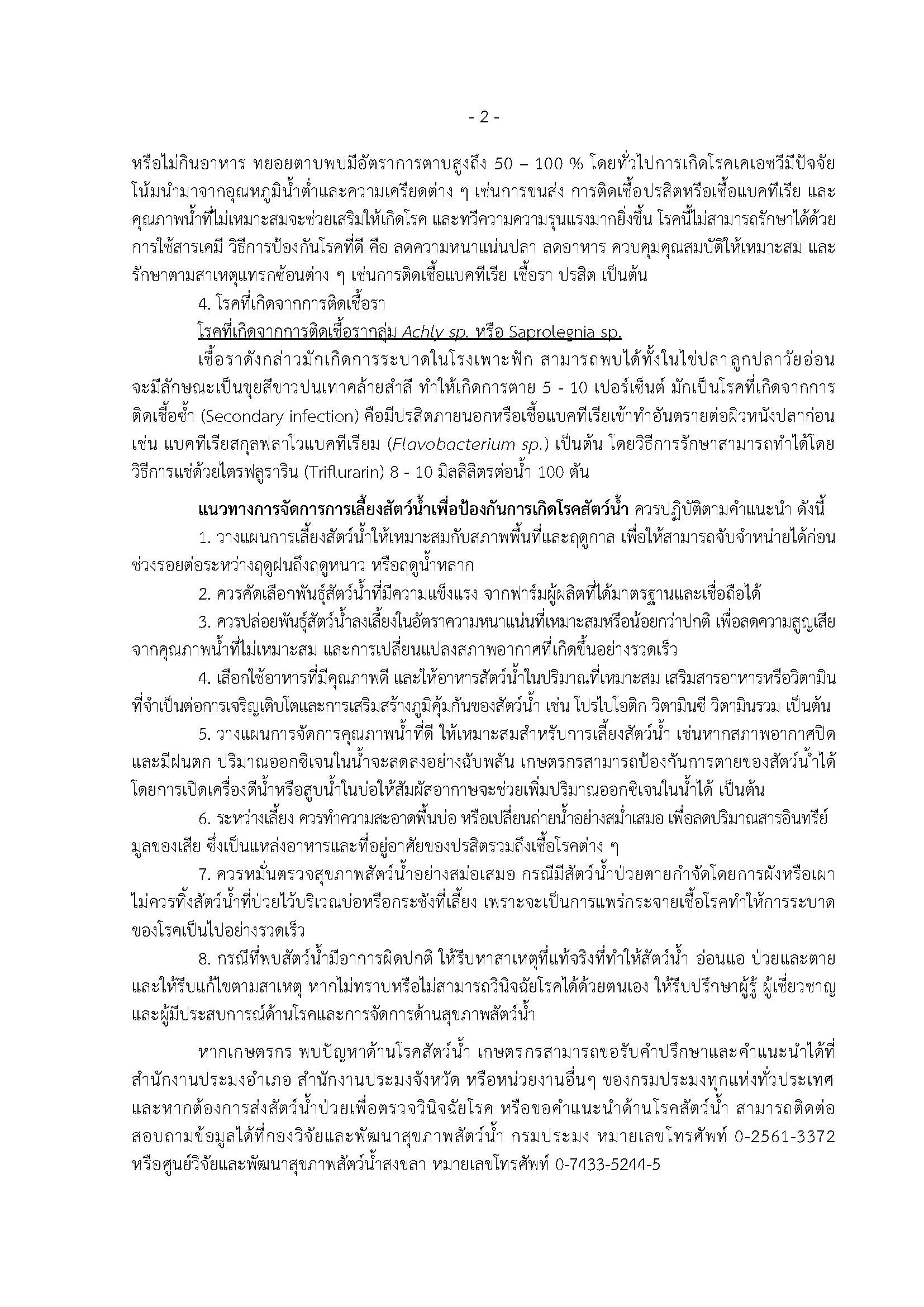 “การเตือนเกษตรกรผู้เพาะเลี้ยงสัตว์น้ำในการเฝ้าระวังโรคสัตว์น้ำช่วงหน้าหนาว”