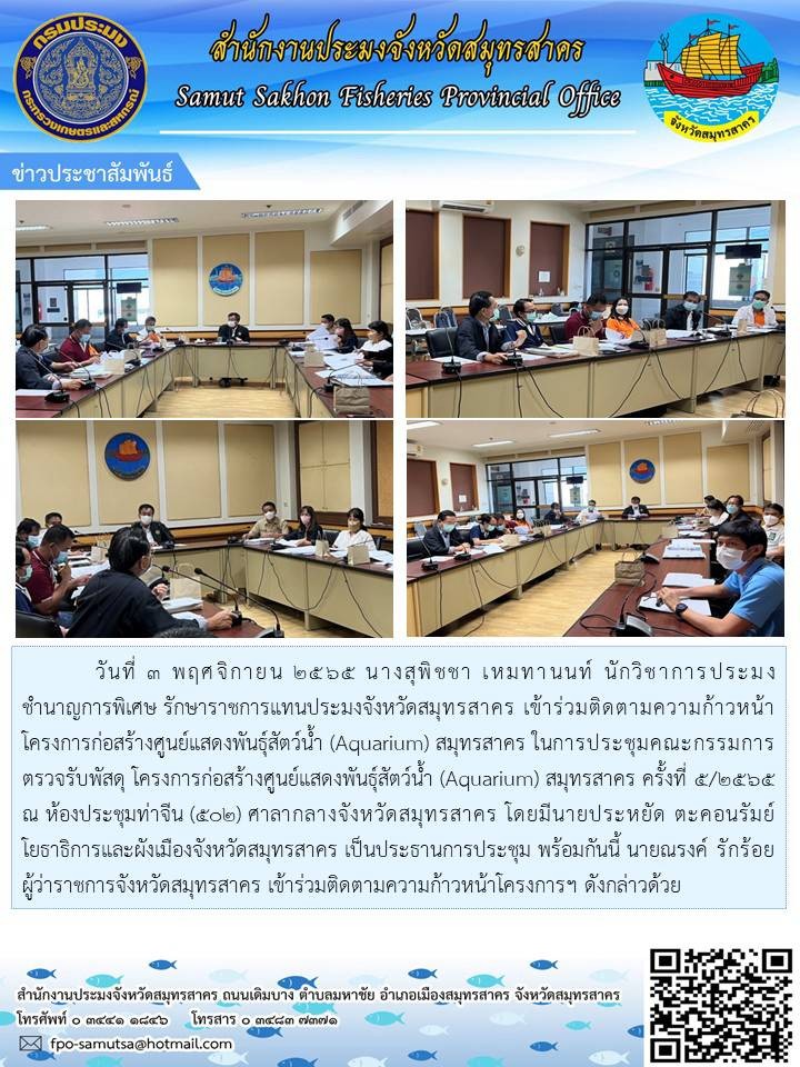 เข้าร่วมประชุมตรวจติดตามความก้าวหน้าโครงการศูนย์แสดงพันธุ์สัตว์น้ำ (Aquarium) สมุทรสาคร