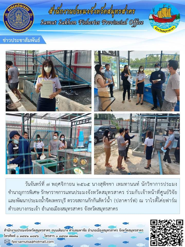 ตรวจสถานกักกันสัตว์น้ำ (ปาคาร์ฟ)
