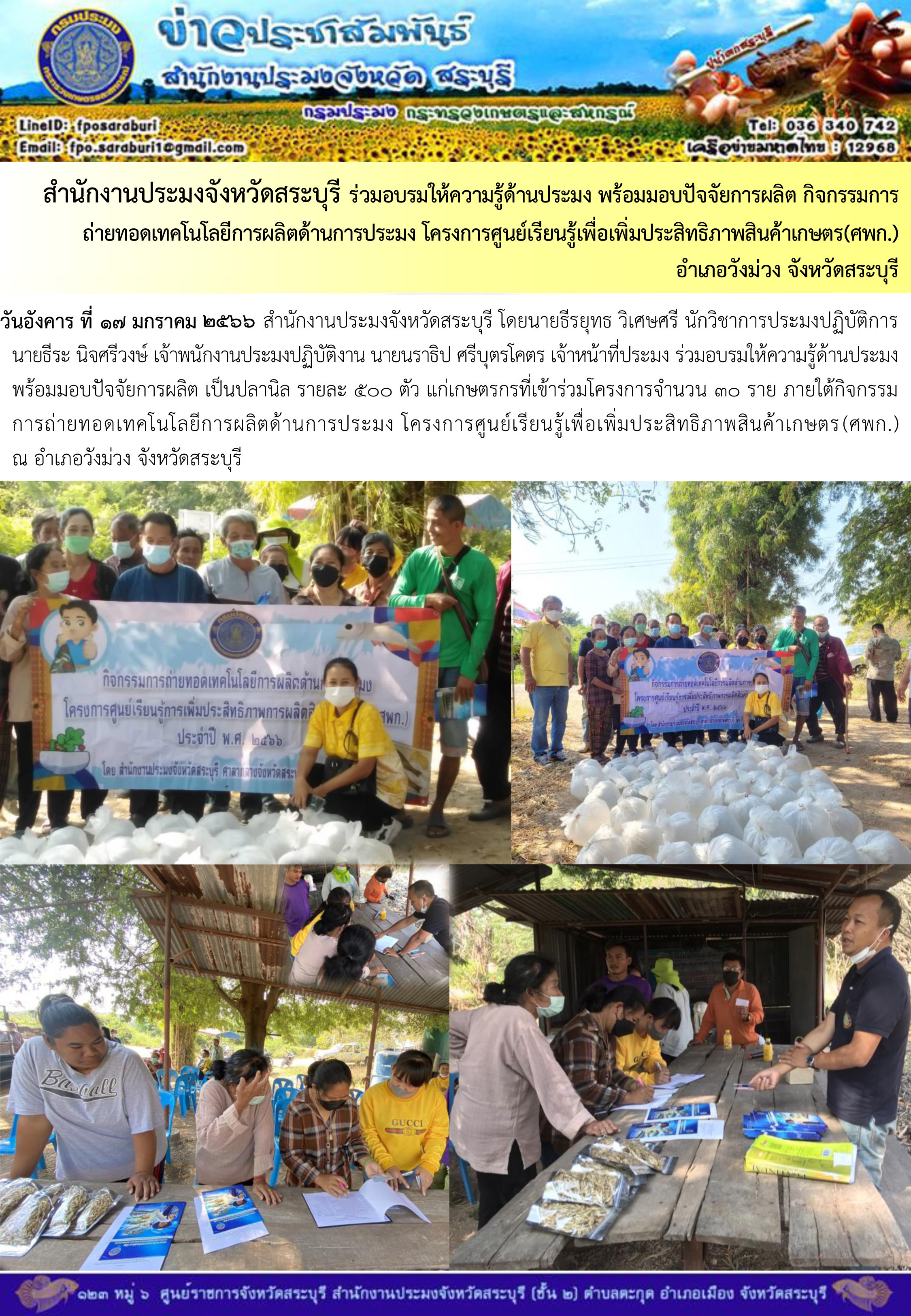 ภารกิจประจำวันที่ 17 มกราคม 2566 สำนักงานประมงจังหวัดสระบุรี..คลิก