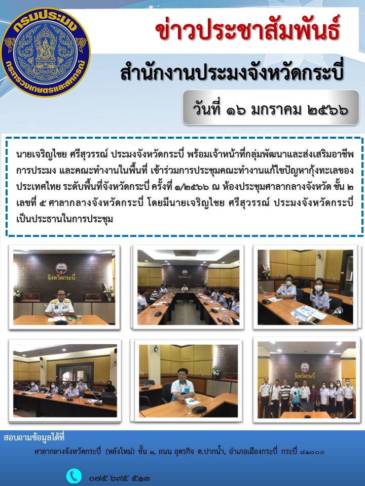 ประชุมคณะทำงานแก้ไขปัญหาการเลี้ยงกุ้งทะเลระดับพื้นที่จังหวัดกระบี่..คลิก