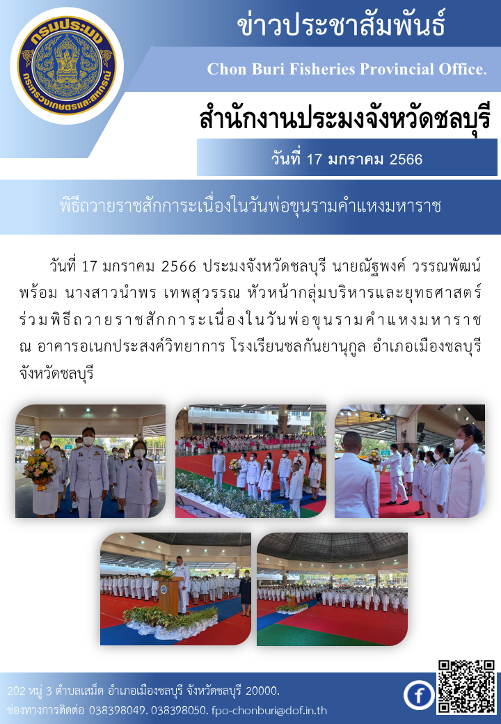เข้าร่วมพิธีถวายราชสักการะเนื่องในวันพ่อขุนรามคำแหงมหาราช..คลิก