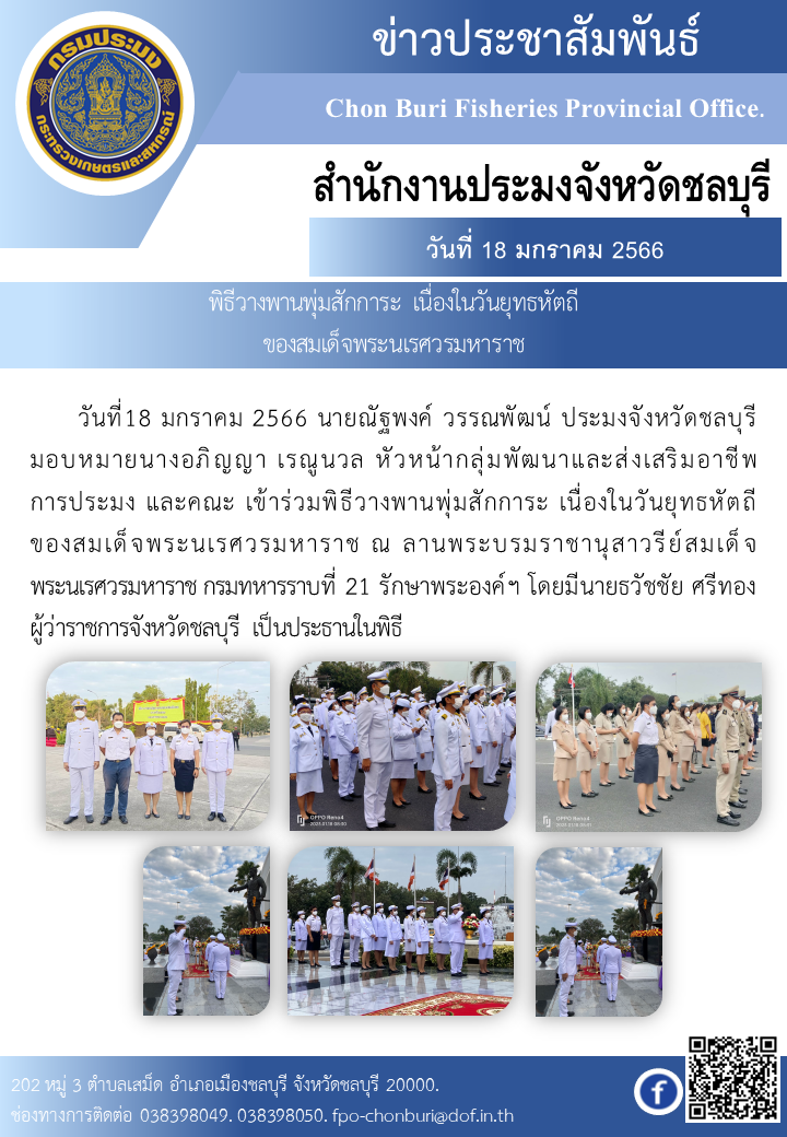 พิธีวางพานพุ่มสักการะ  เนื่องในวันยุทธหัตถีของสมเด็จพระนเรศวรมหาราช..คลิก