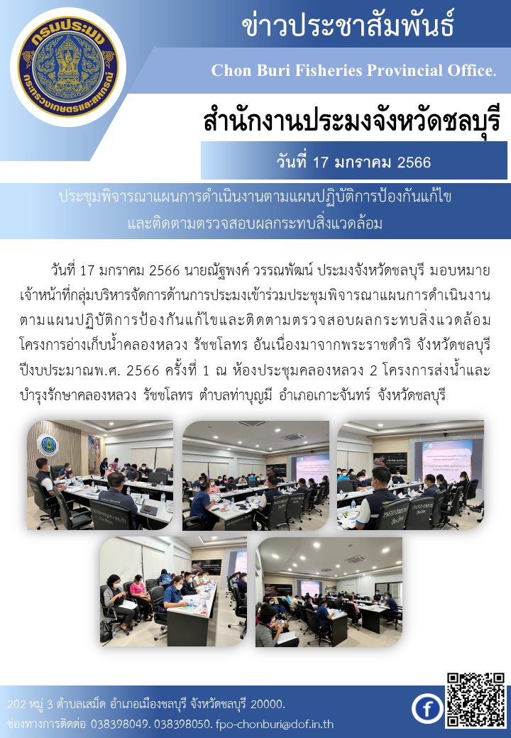 ประชุมพิจารณาแผนการดำเนินงานตามแผนปฏิบัติการป้องกันแก้ไขและติดตามตรวจสอบผลกระทบสิ่งแวดล้อม..คลิก