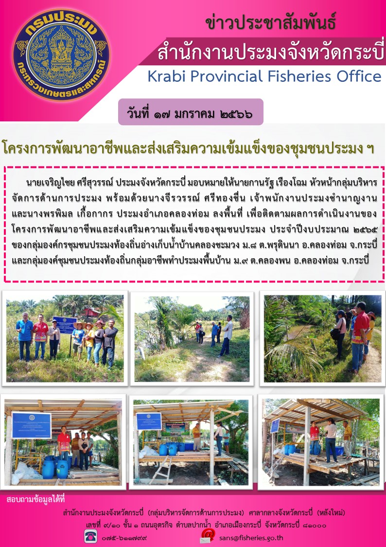 โครงการสร้างความเข้มแข็งกลุ่มการผลิตด้านประมง (กิจกรรมสร้างความเข้มแข็ง กลุ่มการผลิตด้านประมง) ประจำปีงบประมาณ พ.ศ. 2566..คลิก