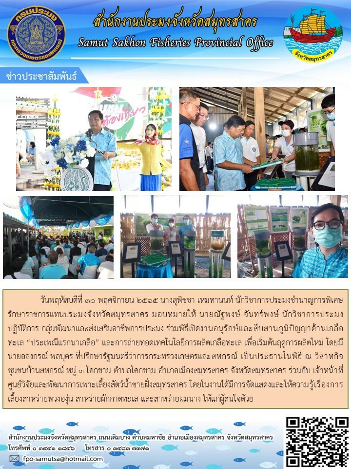 ร่วมพิธีเปิดงานอนุรักษ์และสืบสานภูมิปัญญาด้านเกลือทะเล 