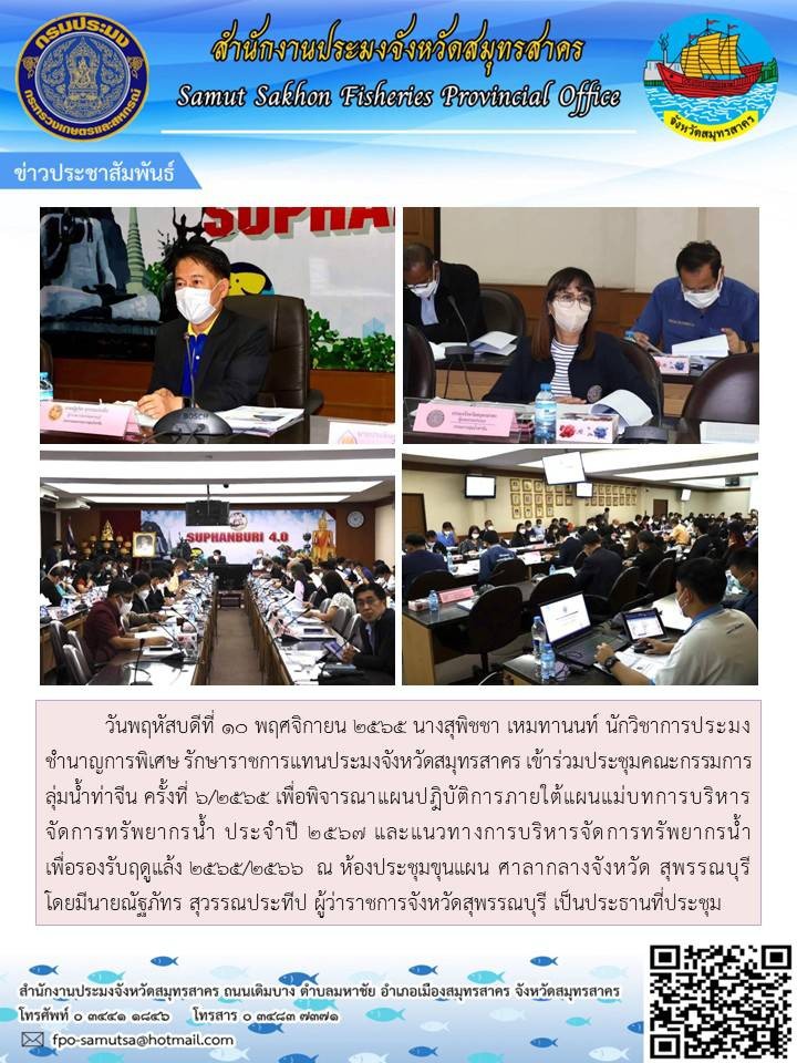 ร่วมประชุมคณะกรรมการลุ่มแม่น้ำท่าจีน ครั้งที่ 6/2565