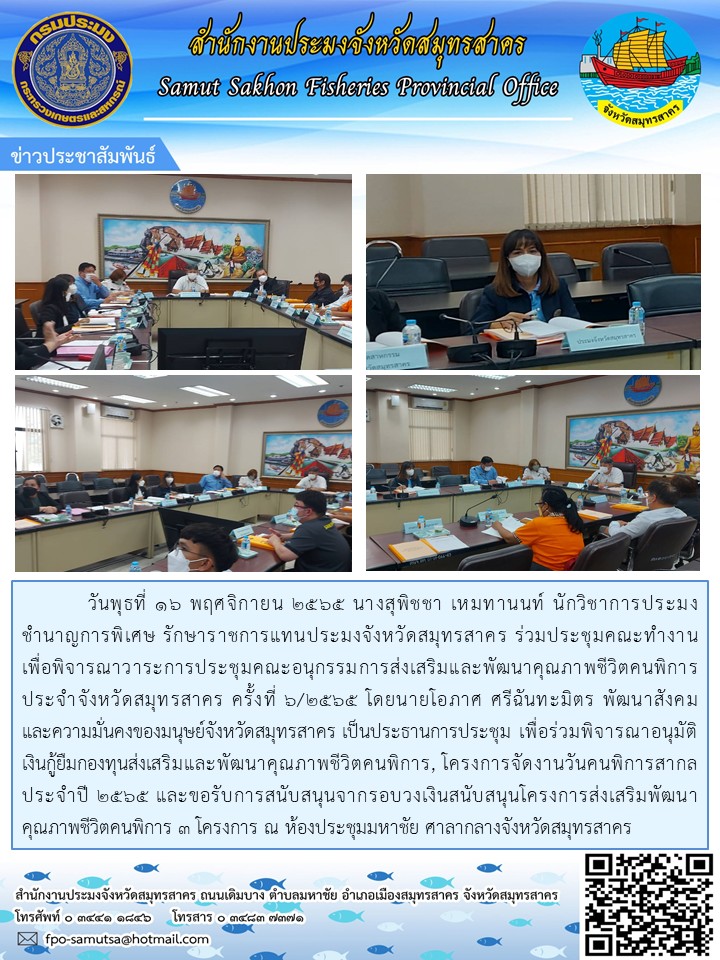 ร่วมประชุมคณะทำงานเพื่อพิจารณาวาระการประชุมคณะอนุกรรมการส่งเสริมและพัมนาาคุณภาพชีวิตคนพิการประจำจังหวัดสมุทรสาคร