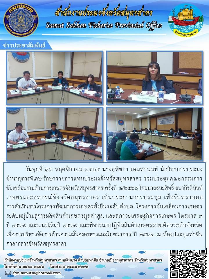 ร่วมประชุมคณะกรรมการขับเคลื่อนงานด้านเกษตรจังหวัดสมุทรสาคร ครั้งที่ 1/2566