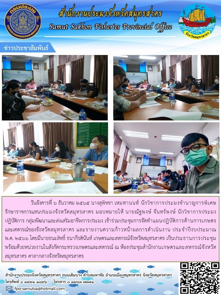 ร่วมประชุมจัดทำแผนปฏิบัติการด้านเกษตรและสหกรณ์ของจังหวัดสมุทรสาคร