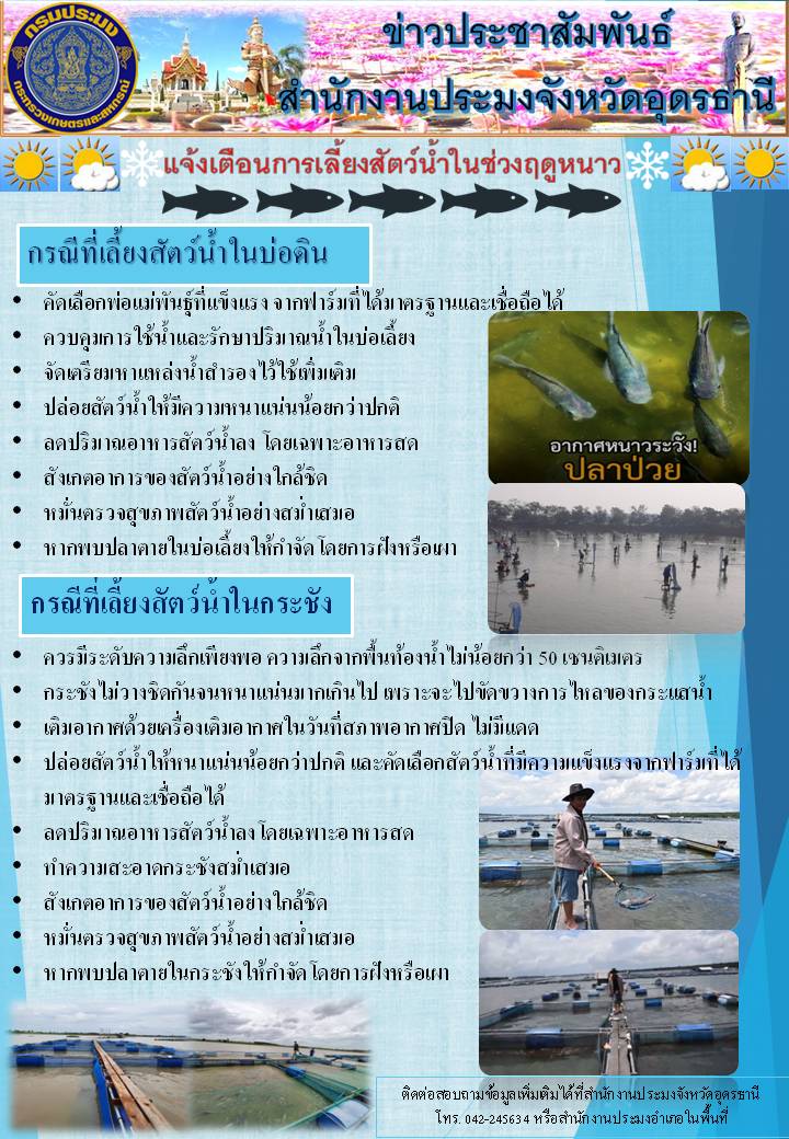 ขอประชาสัมพันธ์ เรื่อง แจ้งเตือนการเลี้ยงสัตว์น้ำในช่วงฤดูหนาว และเฝ้าระวังโรคสัตว์น้ำในช่วงฤดูหนาว..คลิก