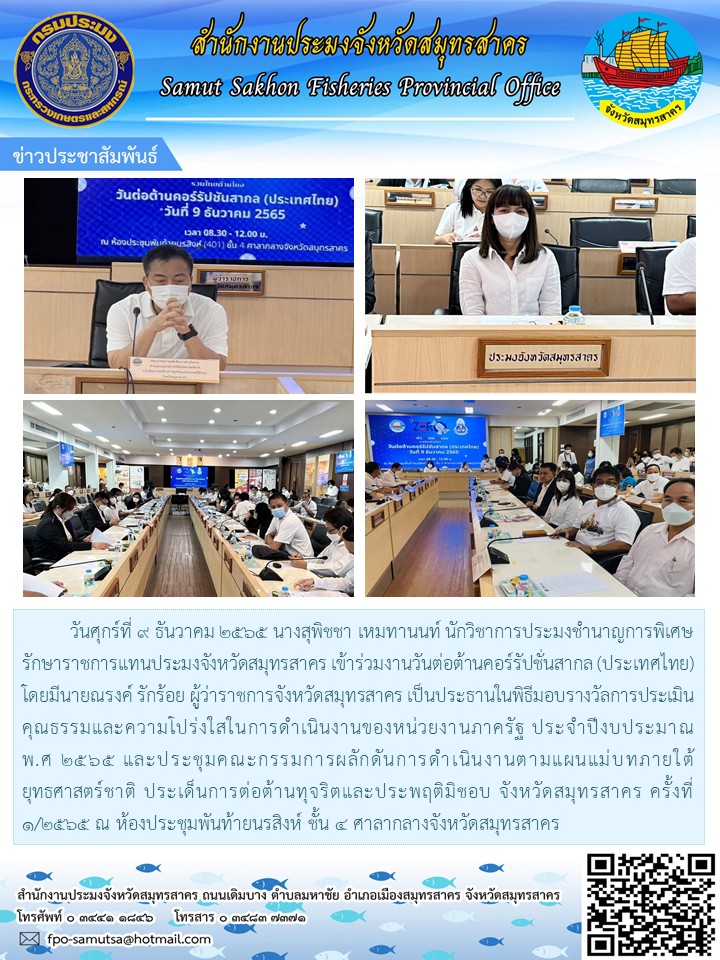 เข้าร่วมงานวันต่อต้านคอร์รัปชั่นสากล (ประเทศไทย)