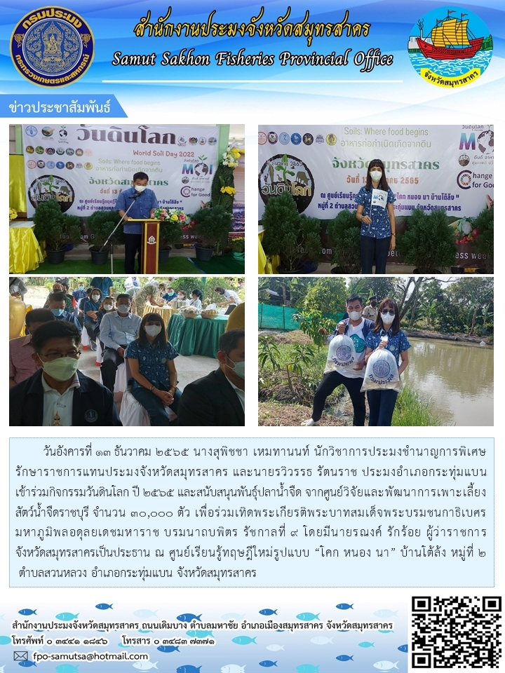 เข้าร่วมกิจกรรมวันดินโลก ปี2565 และสนับสนุนพันธุ์ปลาน้ำจืด