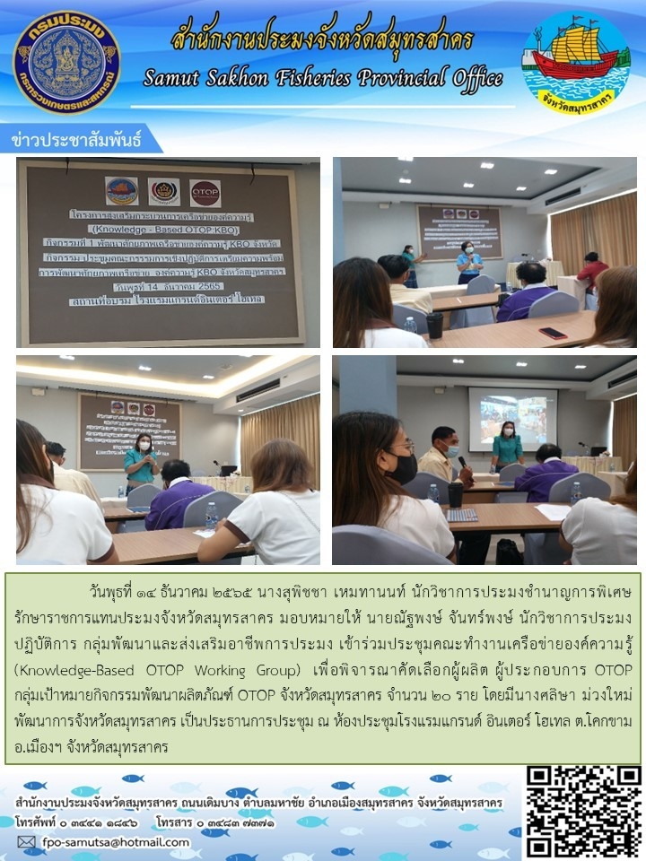 ประชุมคณะทำงานเครือข่ายองค์ความรู้ เพื่อพิจารณาคัดเลือกผู้ผลิต ผู้ประกอบการ
